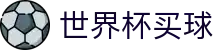 FIFA 2026世界杯买球_官网